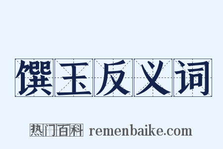 馔玉反义词是什么意思的图片